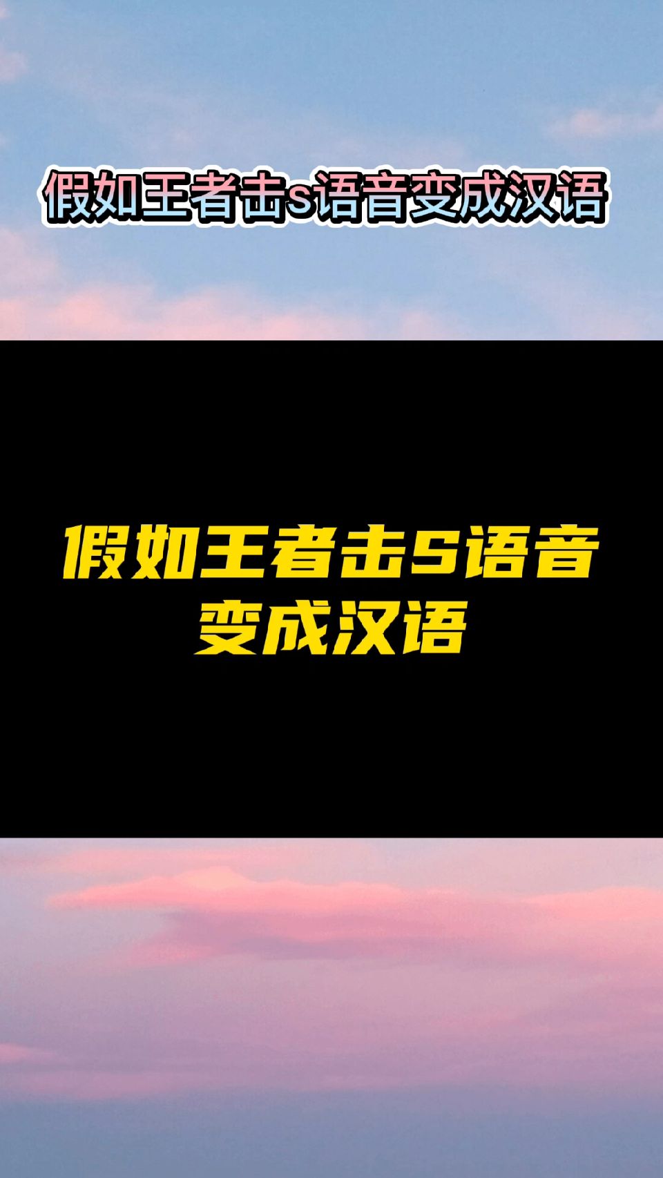 假如王者击S语音变成汉语