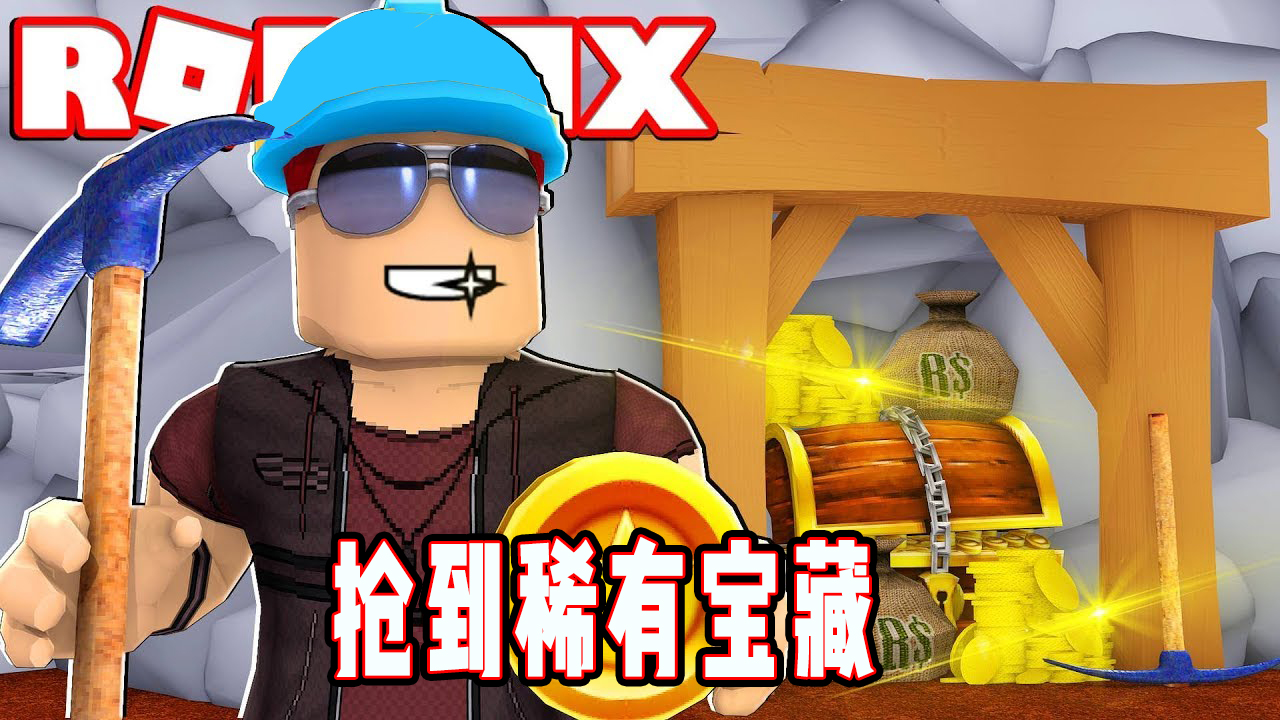 ROBLOX挖矿模拟器：潜入地底深处挖到古代宝箱！面面解说