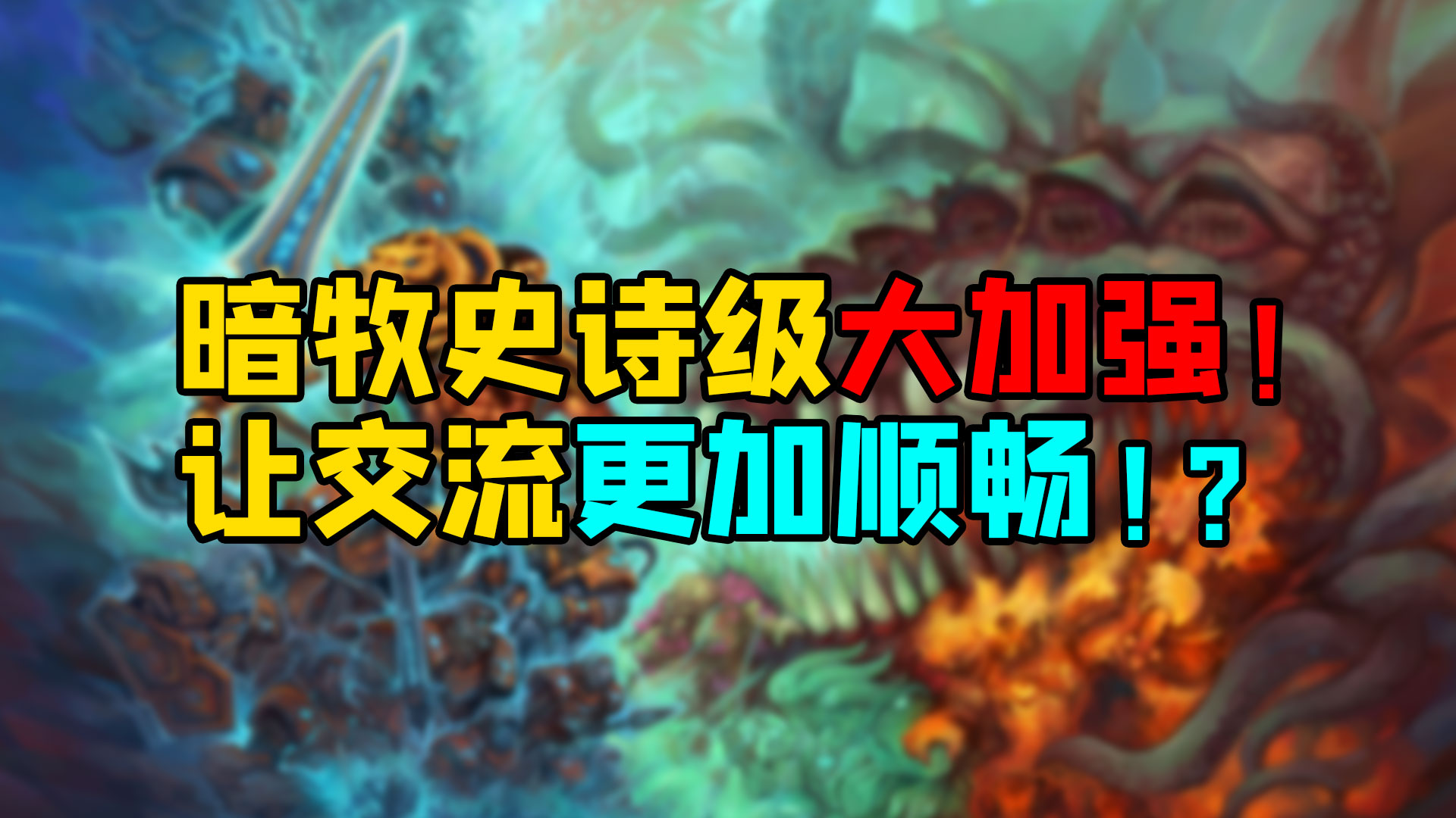 魔兽世界：暗牧史诗级大加强！让交流更加顺畅！