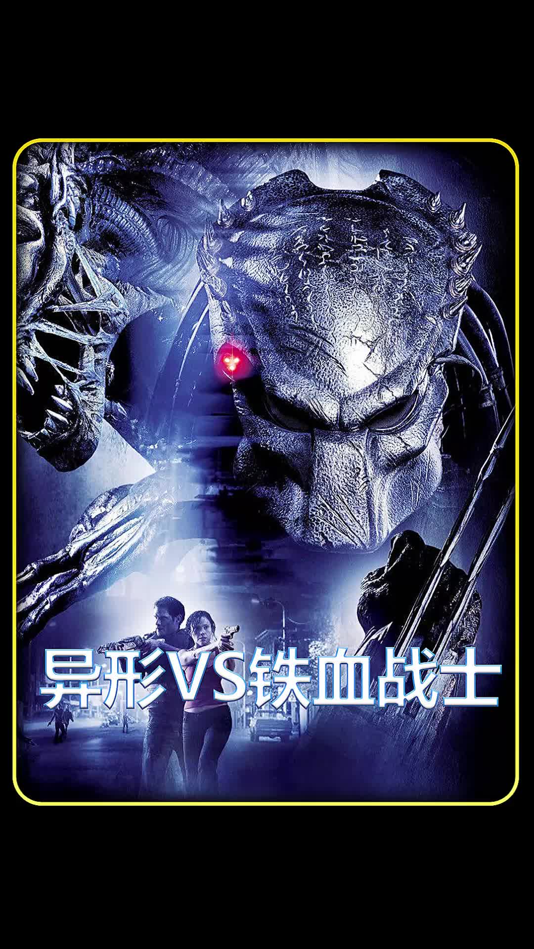 铁皿战士独狼孤身追猎铁皿异形谁才是最终王者