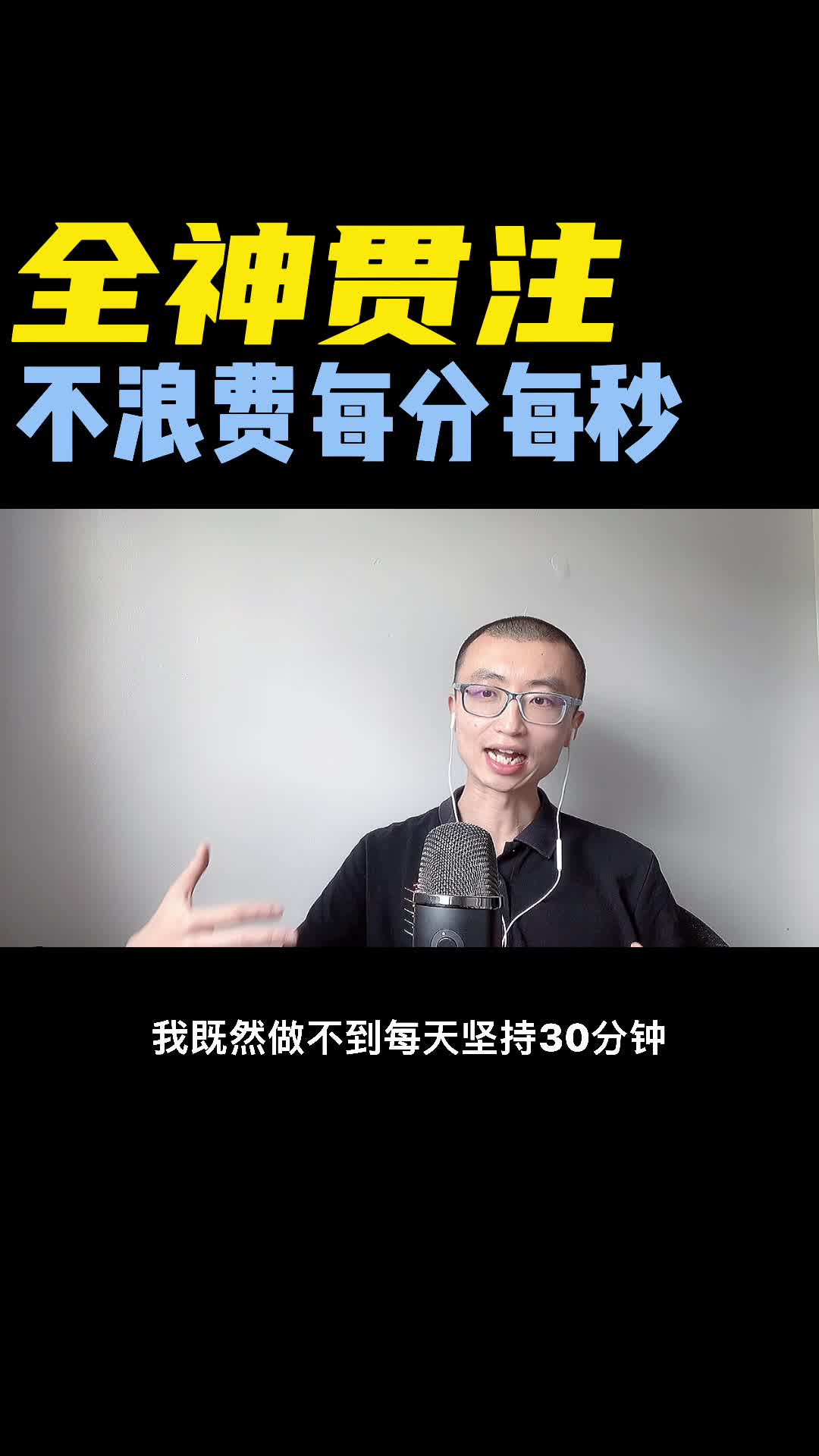全神贯注不浪费每分每秒