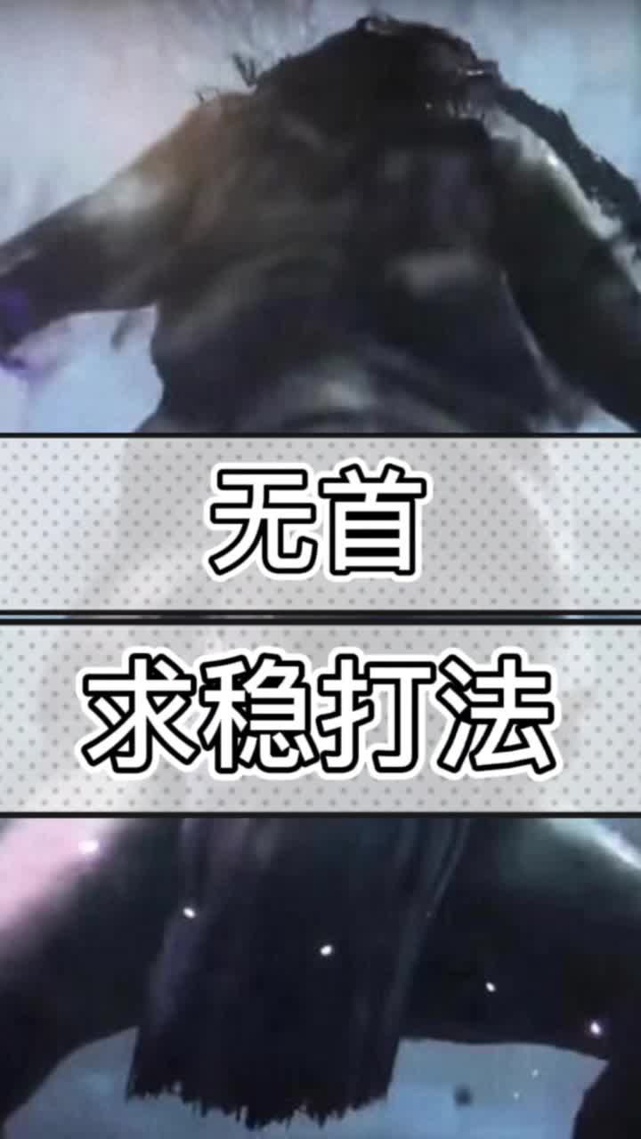 #只狼影逝二度  不要催了哥哥们