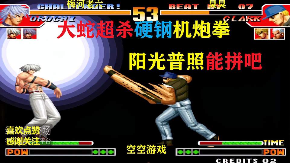 拳皇97：克拉克机炮拳无限连硬钢BOSS阳光普照，看胡丽亚超杀