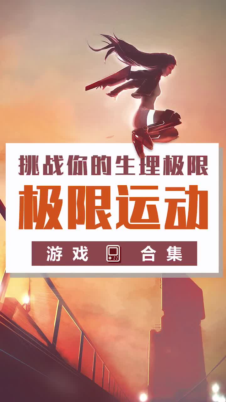 挑战你的生理极限游戏，你敢玩么？