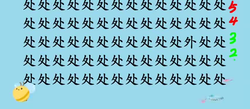 考考你的眼力：83个处中混入了1个“叛徒”，你能在5秒内找到吗