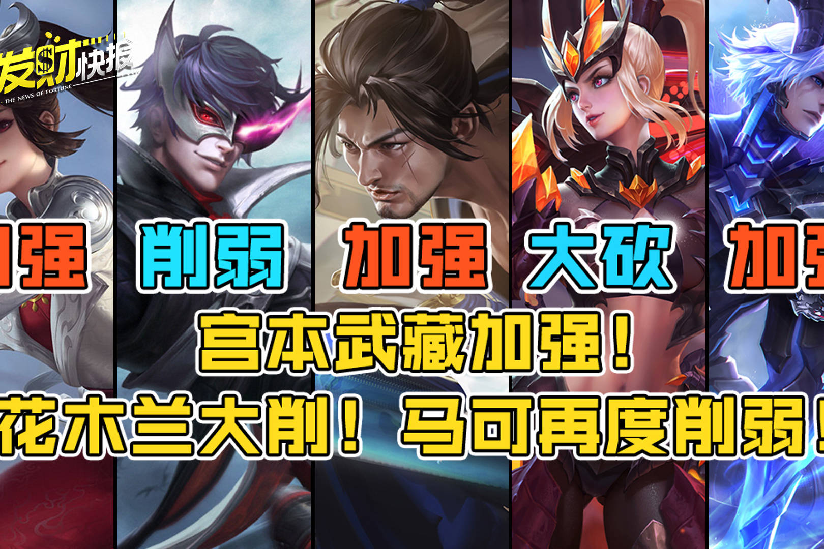 【荣耀发财快报】宫本武藏加强！花木兰大削！走A百里回归