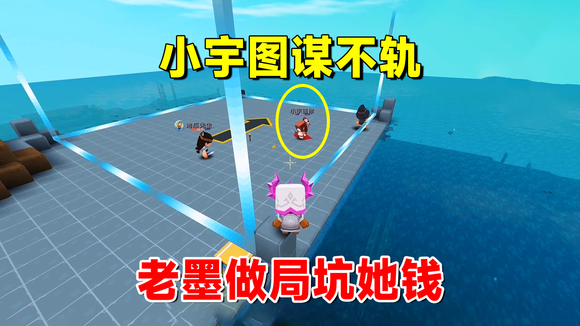 迷你世界欢乐联机17：小宇串门意欲图谋不轨，老墨做局坑她钱