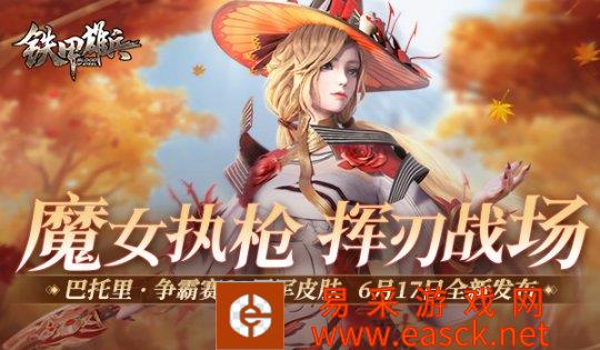 魔女来袭《铁甲雄兵》争霸赛冠军皮肤亮相登场