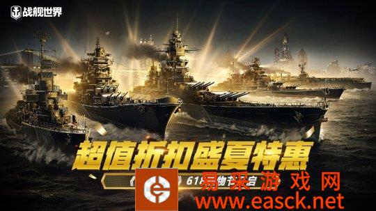 超值折扣盛夏特惠《战舰世界》618购物节开启