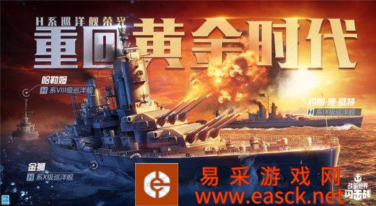 海上马车夫的巡洋武备！《战舰世界闪击战》H系巡洋舰提前体验开启！