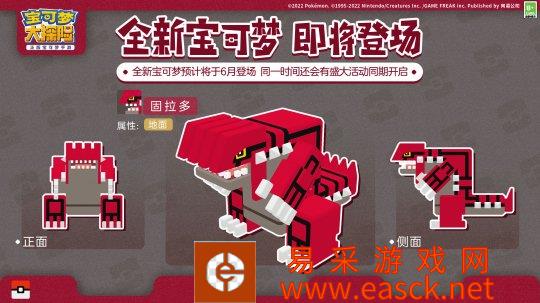 《宝可梦大探险》大地之岛即将解禁 大地系新宝可梦首次亮相！