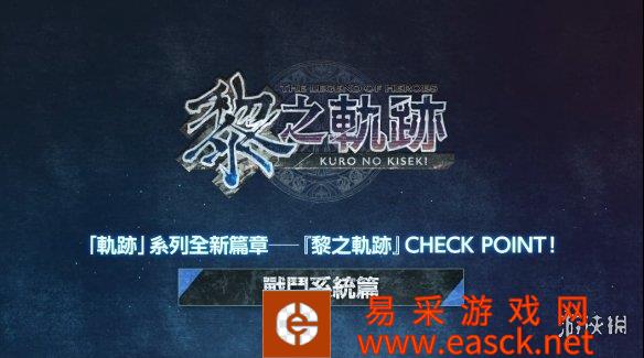 《英雄传说：黎之轨迹》Steam PS5版战斗系统介绍