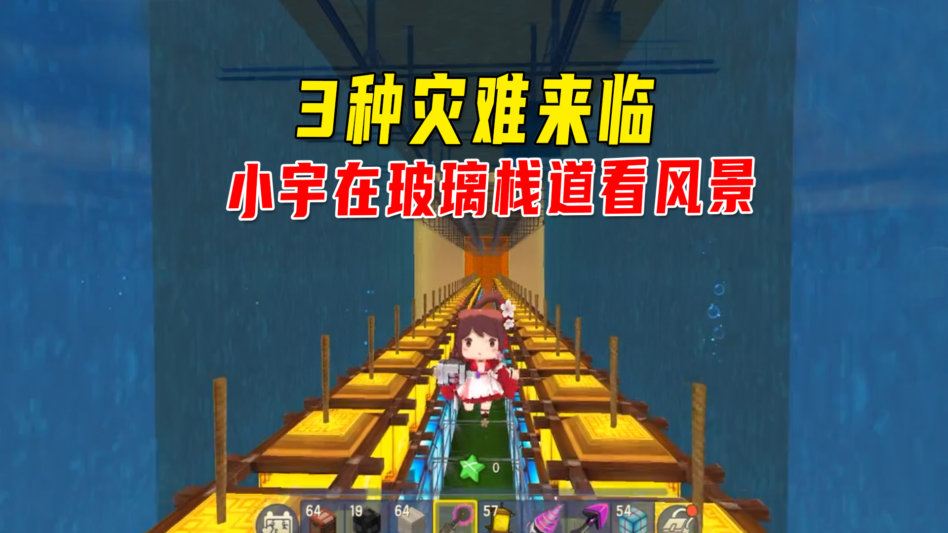 迷你世界：3种灾难来临，1条玻璃栈道横跨其中，壮观景象尽收眼底#迷你世界