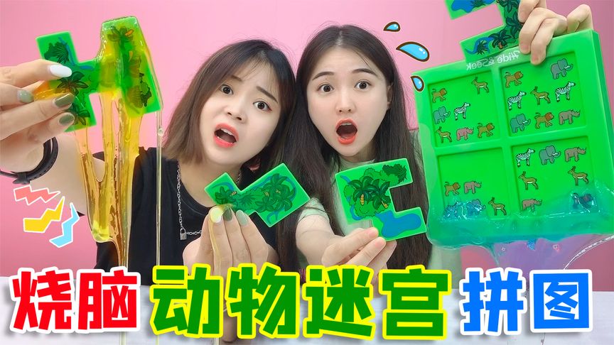 烧脑“动物迷宫”拼图PK！河马VS狮子，怎么才能把动物成功藏起来