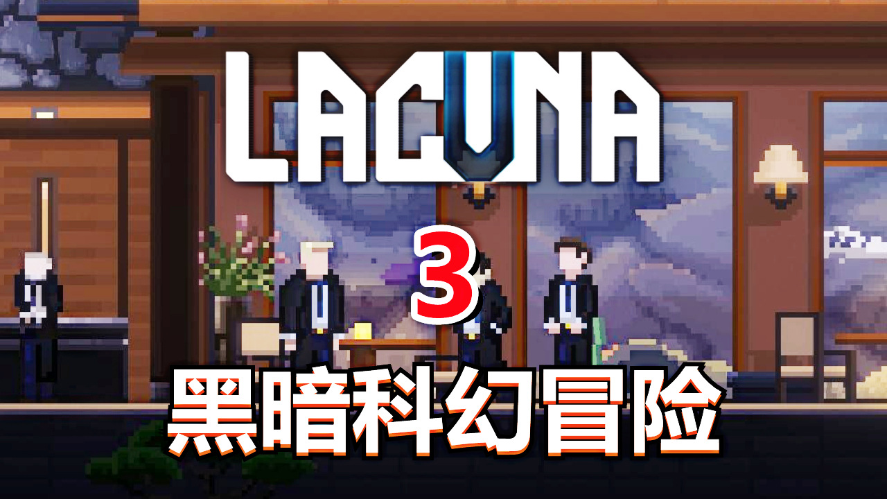 [五花喔]Lacuna黑暗科幻冒险 3 直播录像 科幻冒险解密单机游戏#单机游戏#直播录像