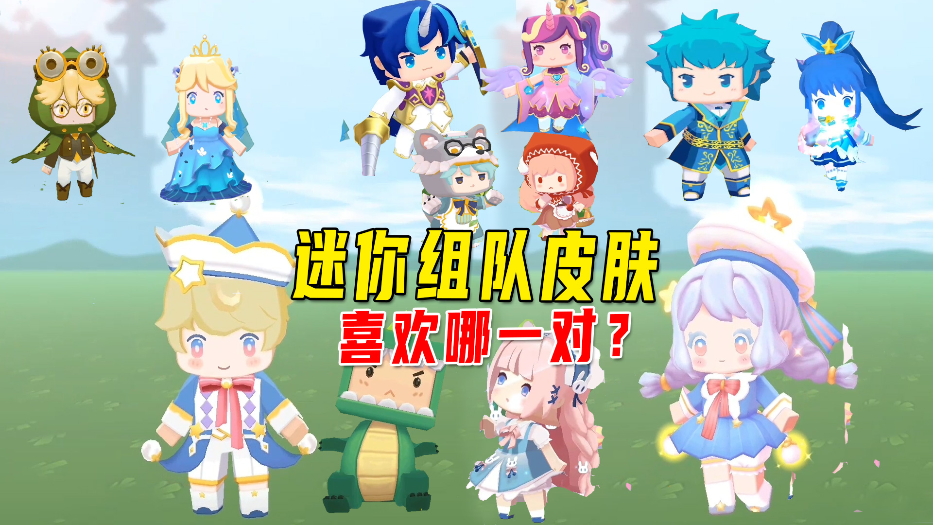 迷你世界：盘点迷你组队皮肤，盔甲男孩和音韵公主1队，喜欢哪队#迷你世界