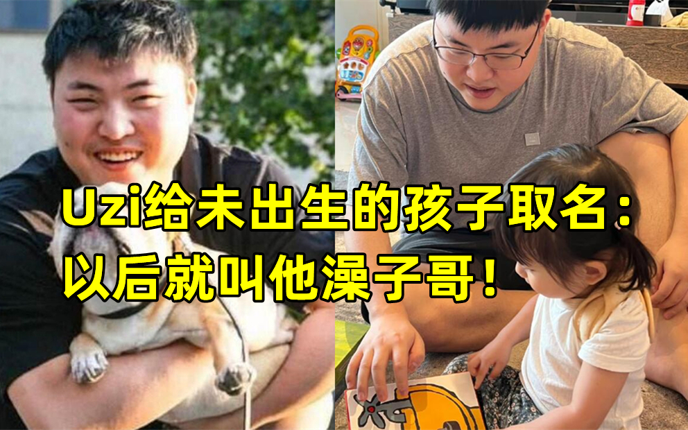 Uzi给未出生的孩子取名：以后就叫他澡子哥！