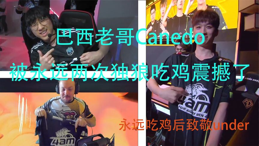 巴西老哥Canedo惊叹永远PCL春季赛两次独狼吃鸡