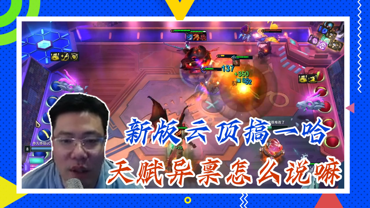 云顶大司马：新版云顶搞一哈，天赋异禀怎么说嘛