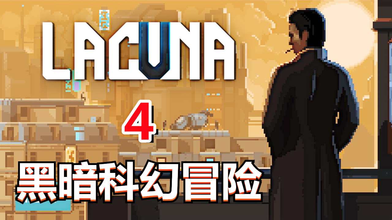 [五花喔]Lacuna黑暗科幻冒险 4 直播录像 科幻冒险解密单机游戏#单机游戏#直播录像