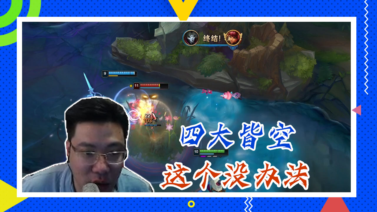 英雄联盟大司马：四大皆空，这个没办法