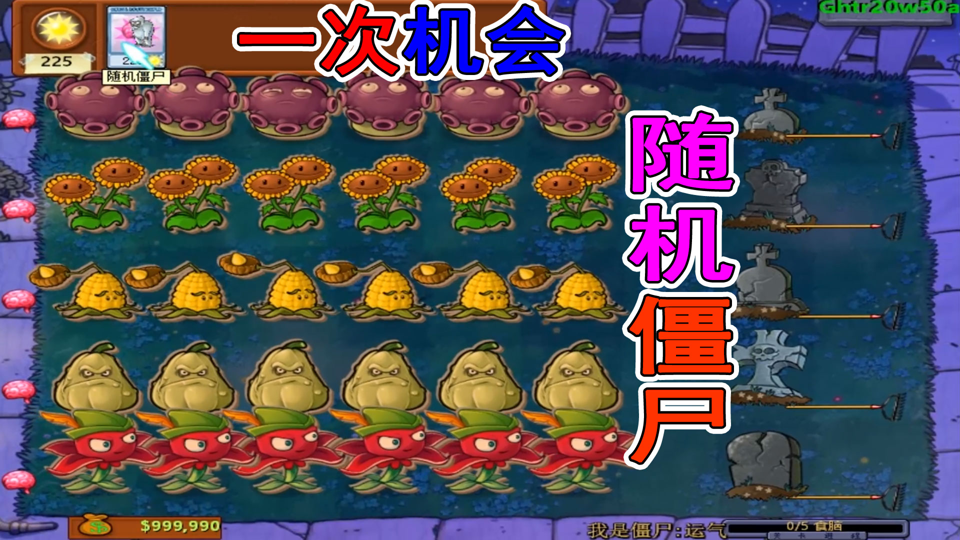 植物大战僵尸Ghtr：开局只有225阳光一次机会，向日葵很好吃#植物大战僵尸#主机游戏