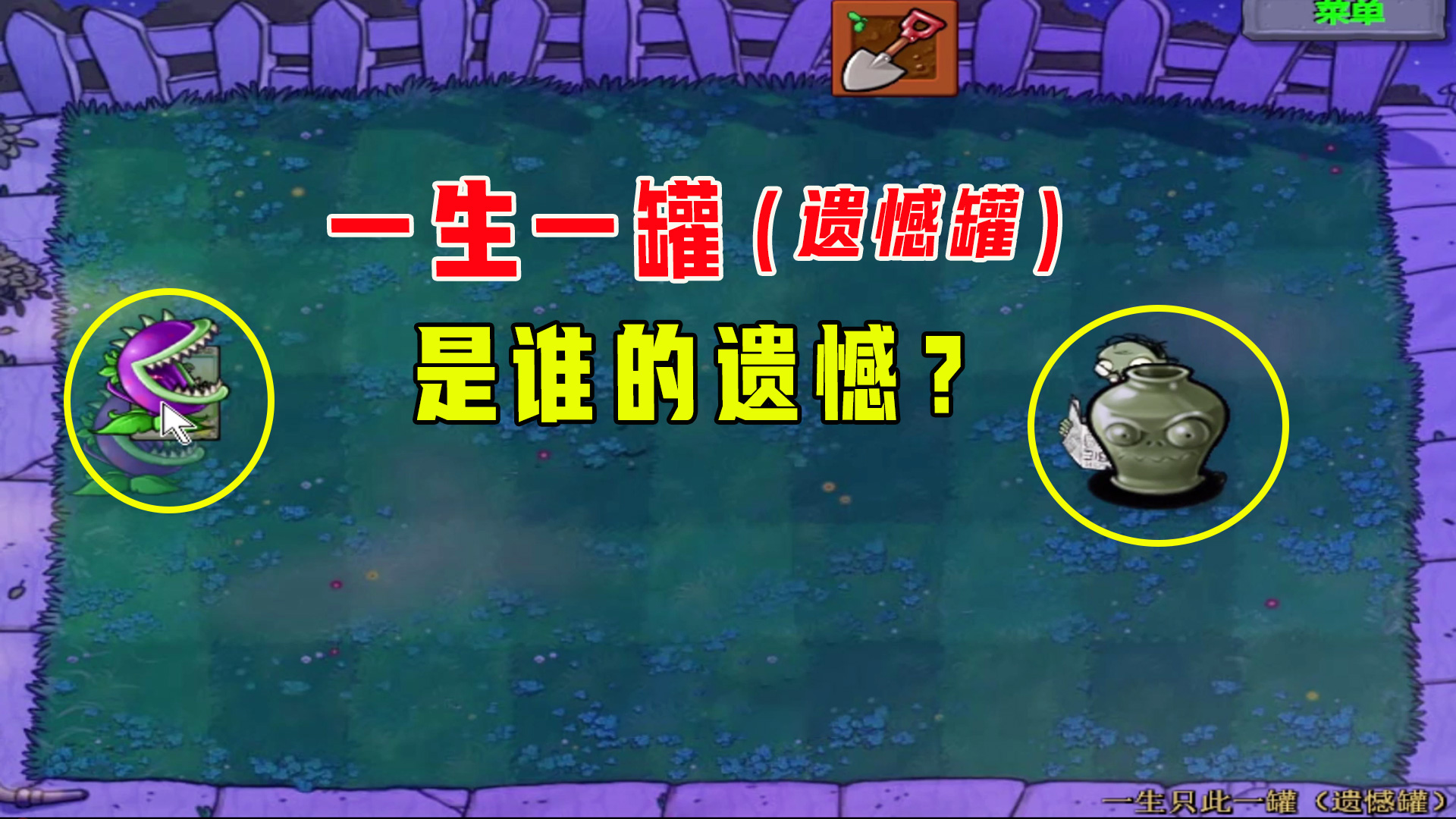 植物大战僵尸：一生一罐（遗憾罐）上，我的遗憾还是姜丝的遗憾？#植物大战僵尸#单机游戏