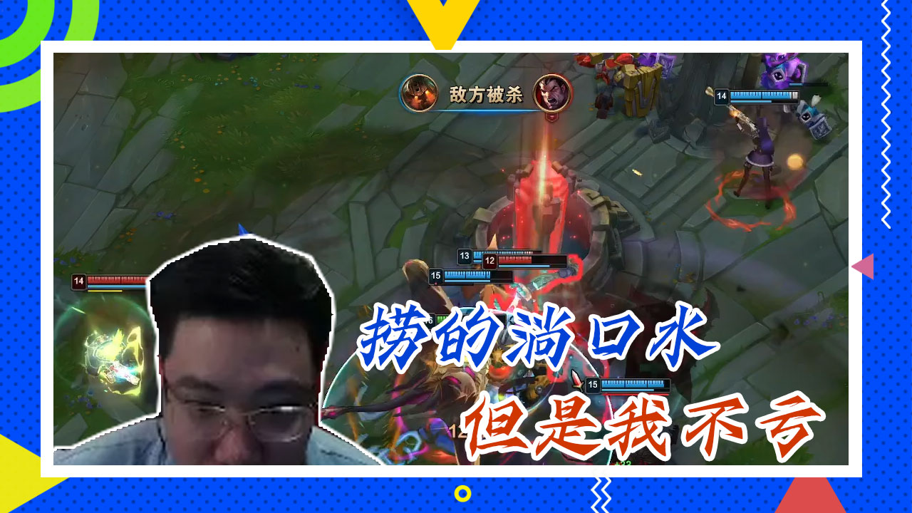 英雄联盟大司马：捞的淌口水，但是我不亏