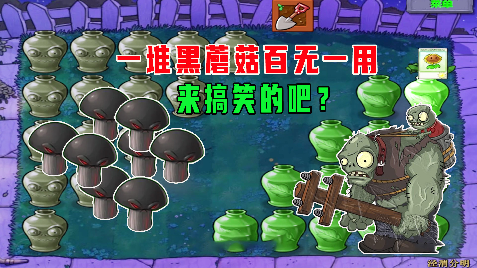 【植物大战僵尸】白眼：这黑蘑菇是来搞笑的吧？#植物大战僵尸