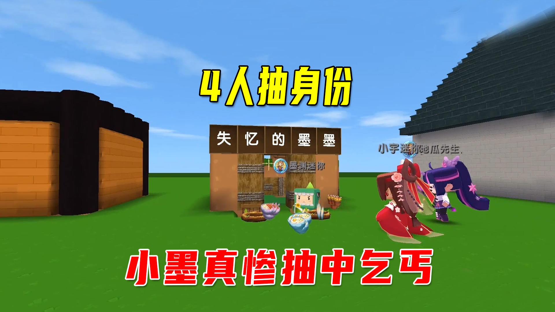 迷你世界：4人抽身份比赛！小墨真惨抽中乞丐家，兔八哥获得大火箭筒神器#迷你世界