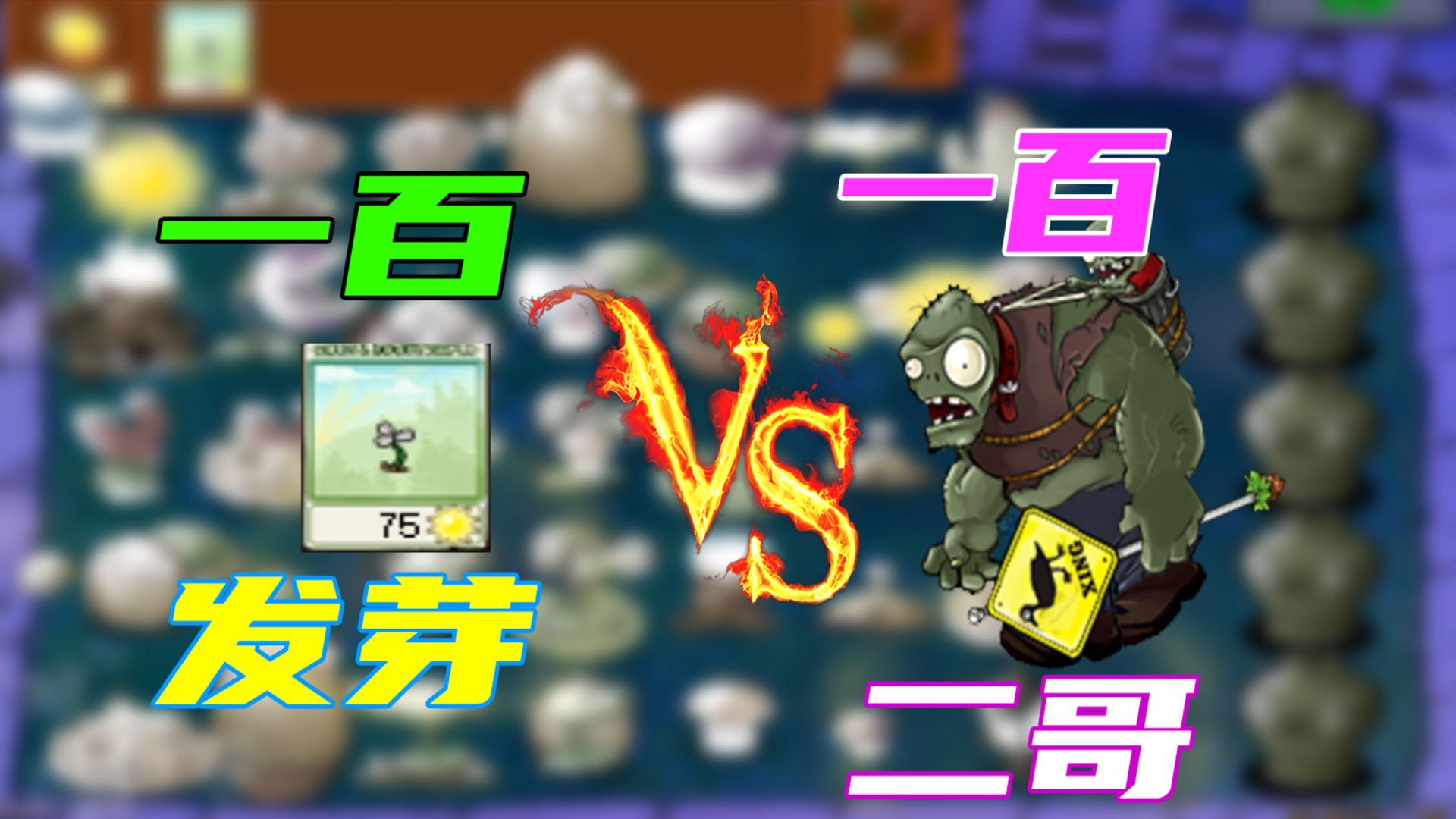 植物大战僵尸：这不是我菜，是植物不给力呀！#植物大战僵尸