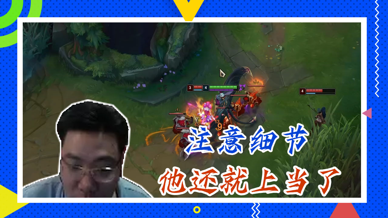 英雄联盟大司马：注意细节，他还就上当了