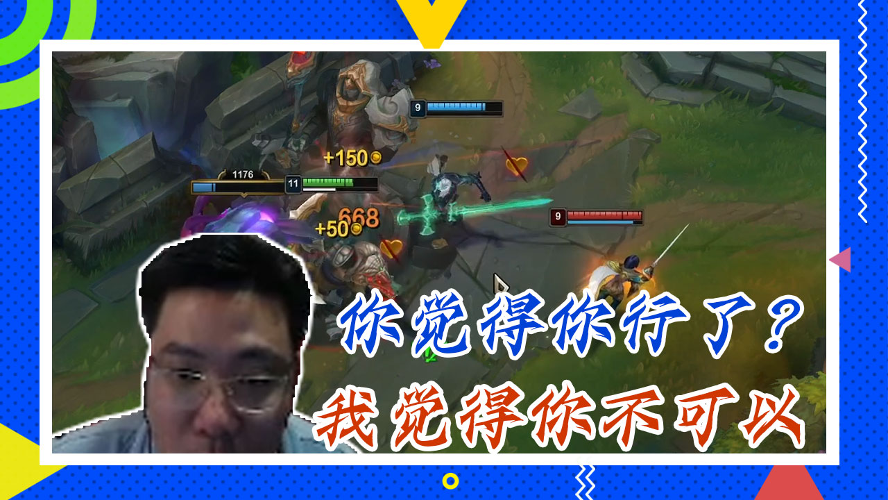 英雄联盟大司马：你觉得你行了？我觉得你不可以