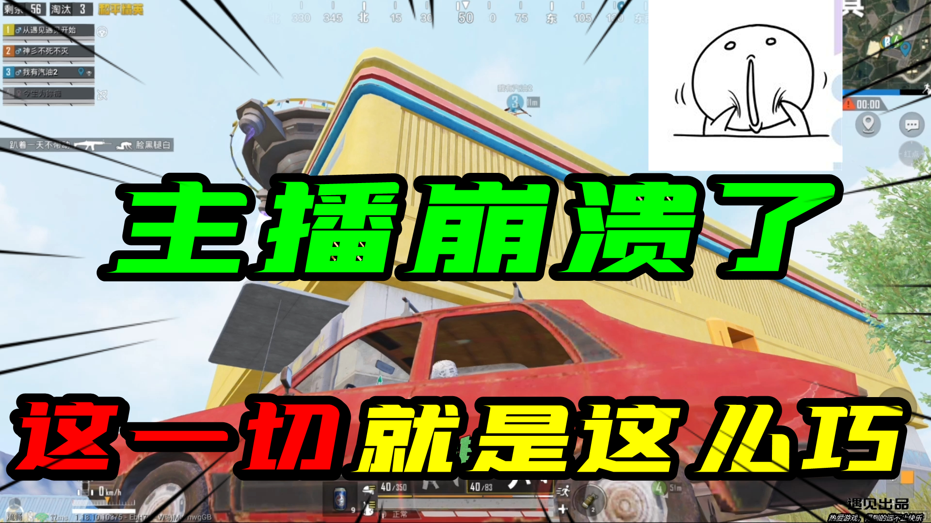 和平精英：同学们，主播崩溃了呀！这一切就是这么的巧！#和平精英#吃鸡