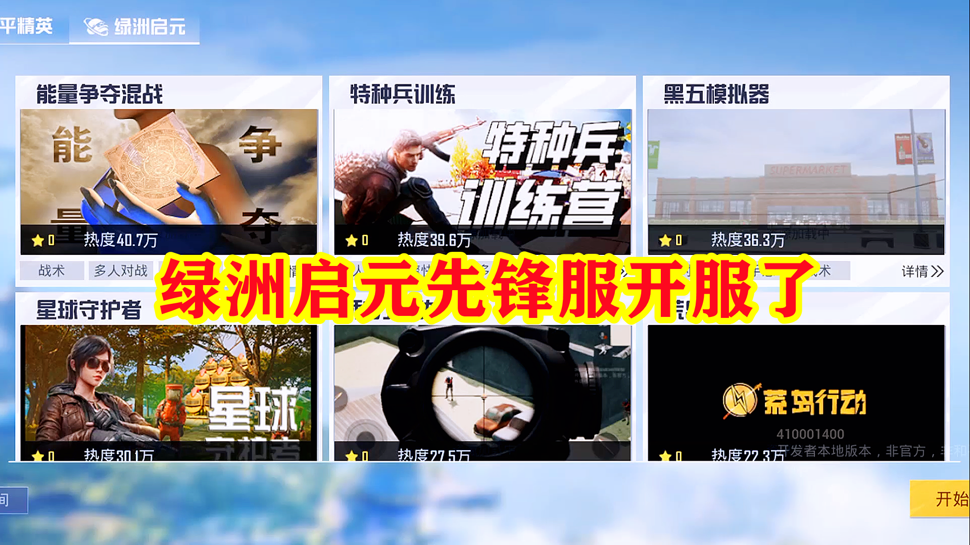 和平精英：绿洲启元先锋服开服了，8种新玩法任你挑选