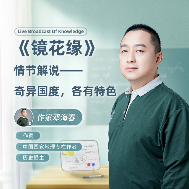 《镜花缘》情节解说——奇异国度，各有特色直播回放