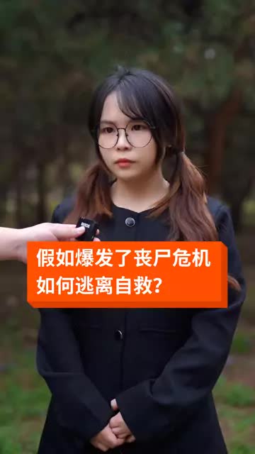 假如你所在城市爆发了丧尸危机，该如何自救～2逃跑计划 ～丧尸篇完结 #冷知识 #丧尸 #学生党