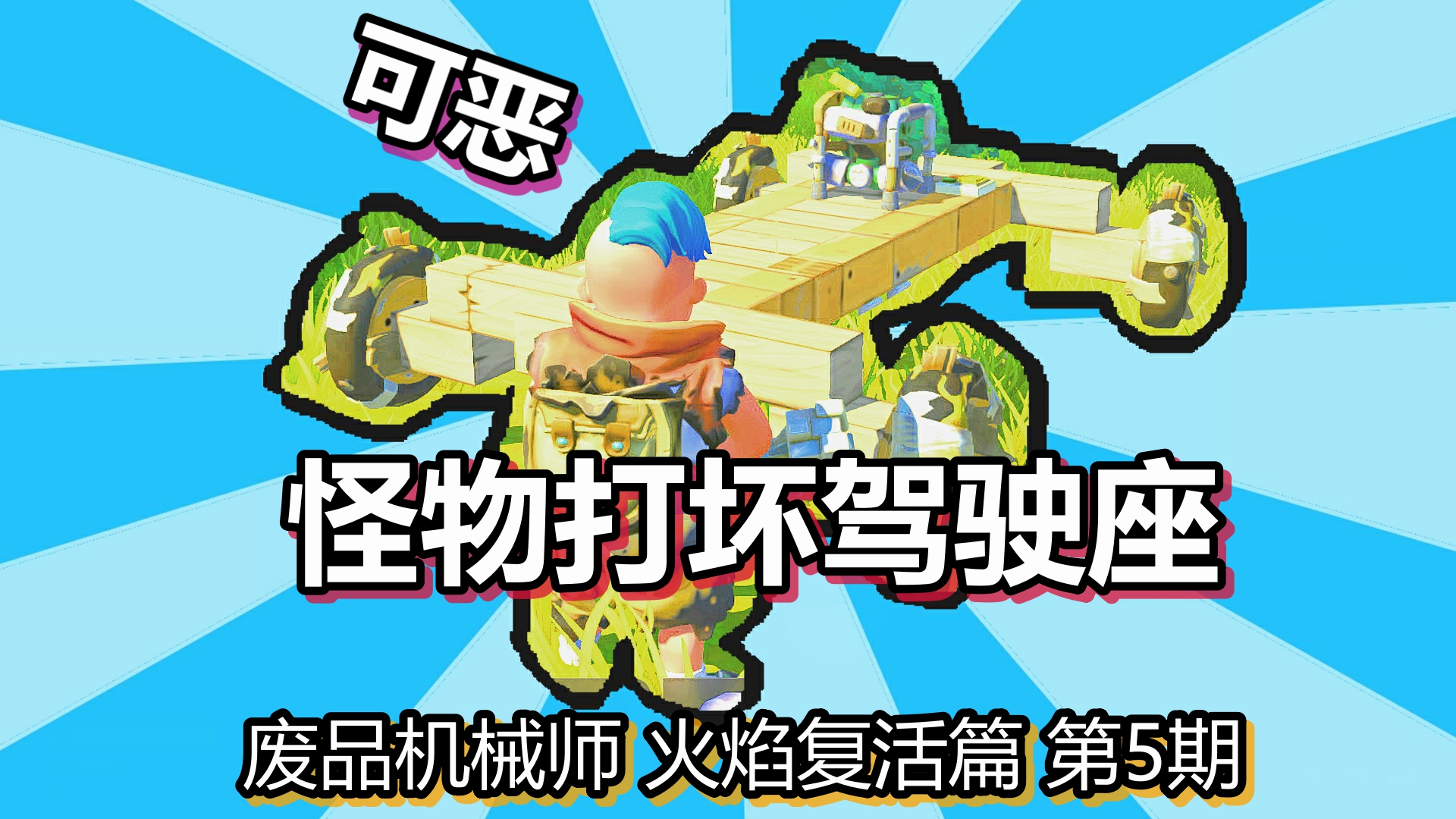 废品机械师 火焰复活篇 第5期 被可恶怪物打坏驾驶座