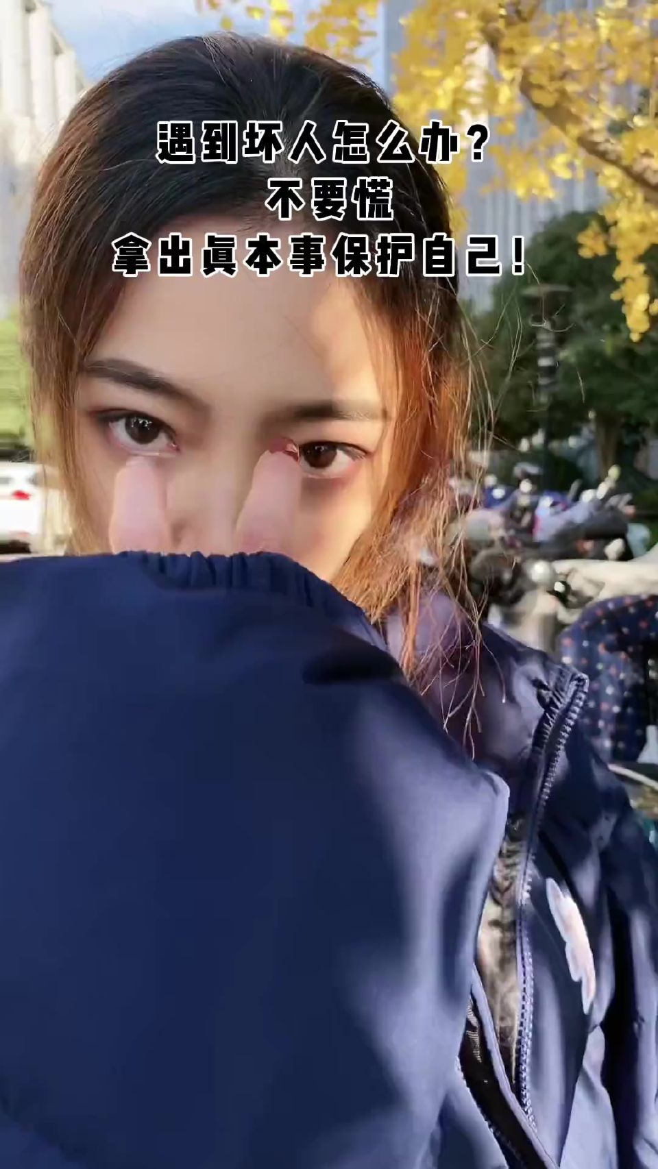 遇到坏人怎么办？教大家一招制敌