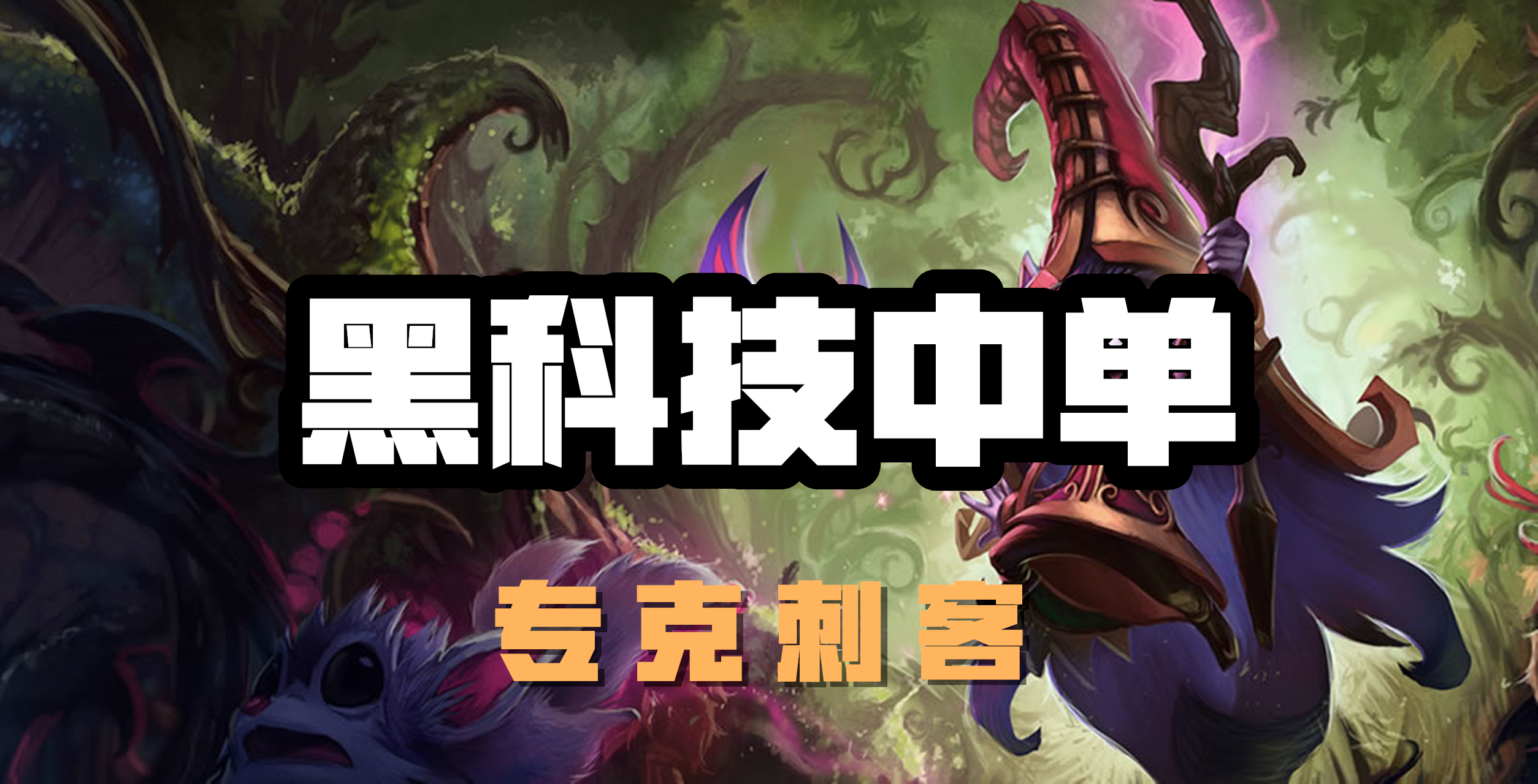 超神解说：黑科技中单，仙灵女巫璐璐，专克刺客