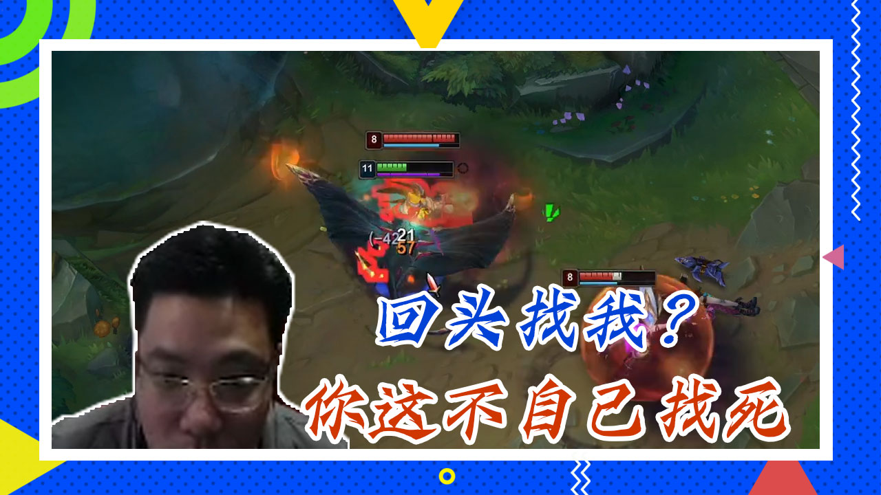 英雄联盟大司马：回头找我？你这不自己找死
