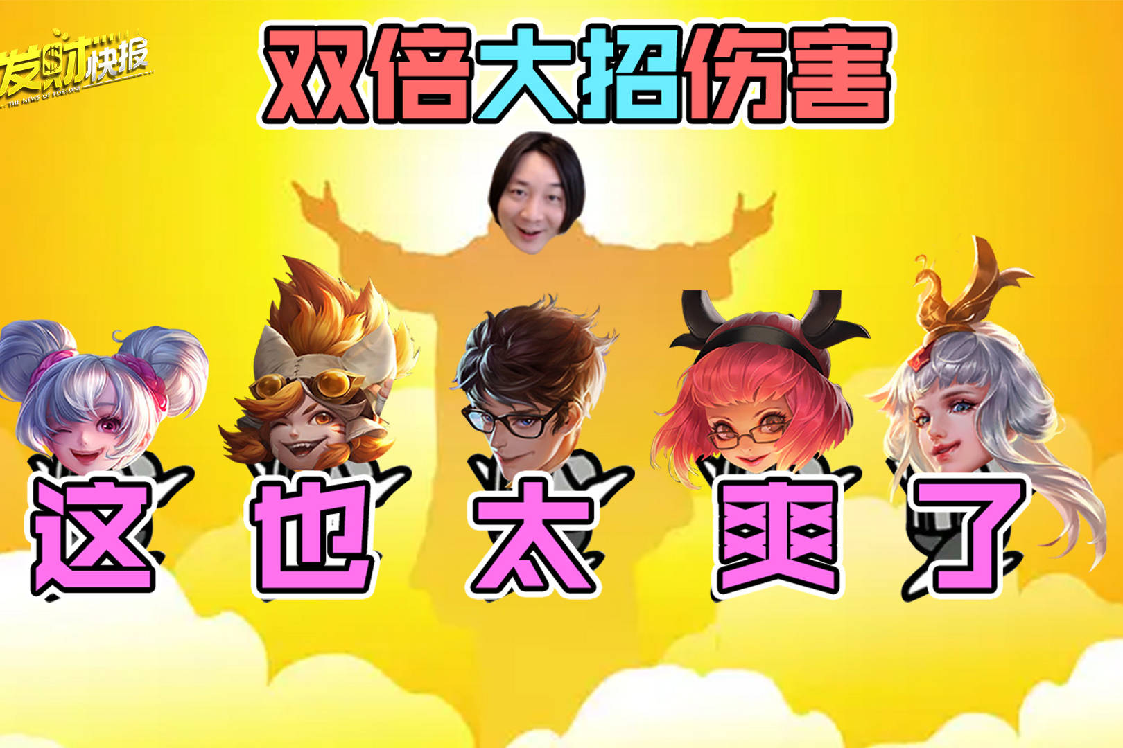 【荣耀发财快报】大招伤害翻倍！诸葛亮小乔等法师大招伤害通通X2