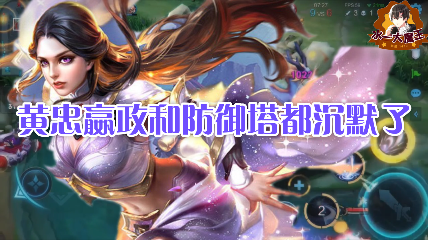 【王者荣耀】黄忠嬴政和防御塔都沉默了