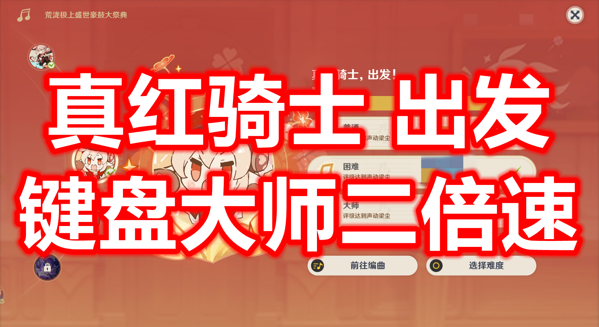 【原神】真红骑士出发键盘大师二倍速#登乐计划#有颜有趣