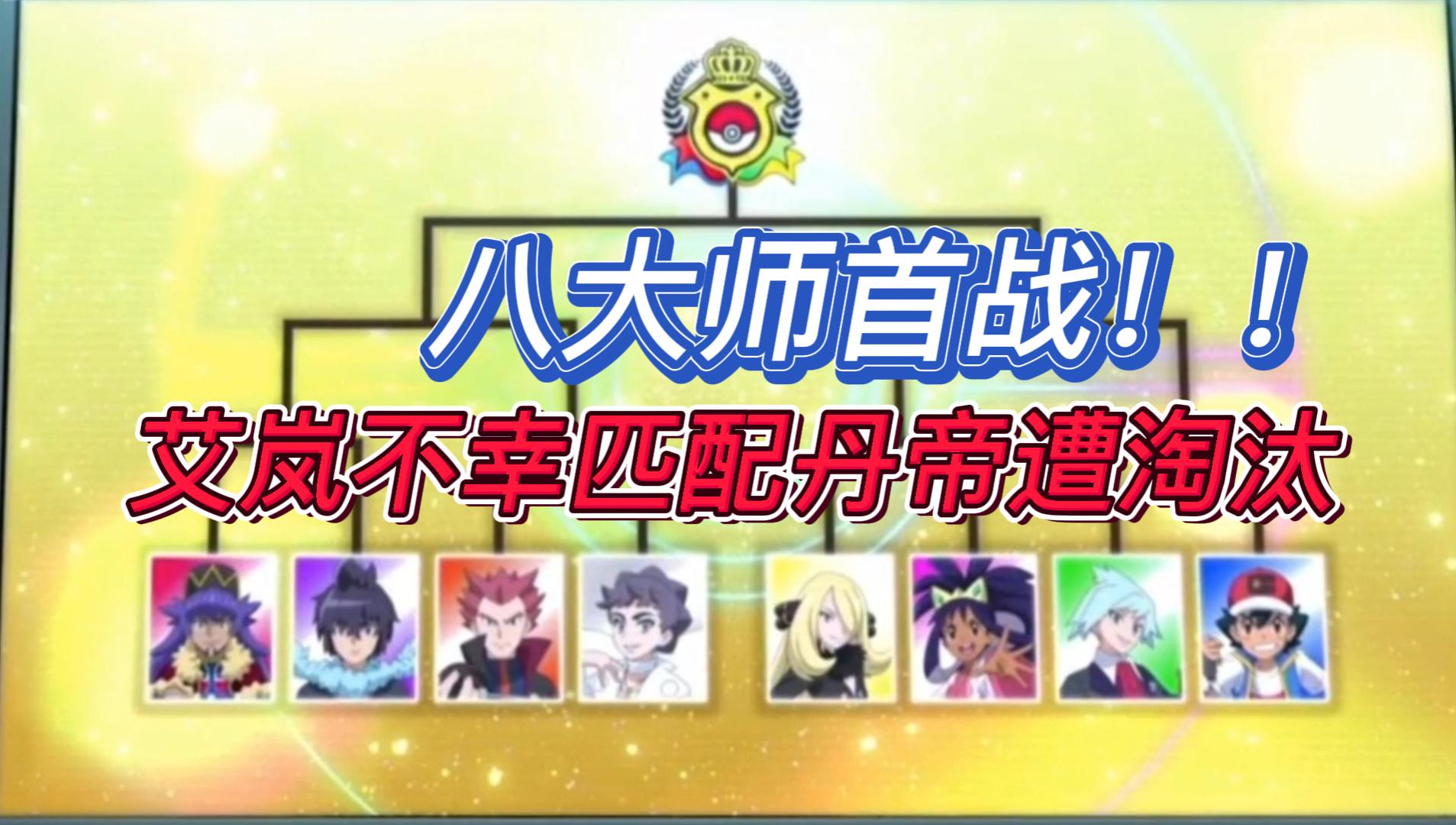 宝可梦旅途第115集剧情解说：八大师首战！艾岚匹配丹帝遭淘汰！#宝可梦旅途#小智