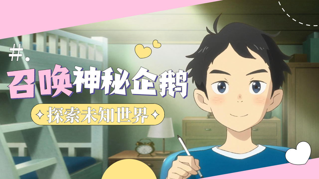 企鹅公路：2分钟带你看如何召唤神秘企鹅，去探索未知世界
