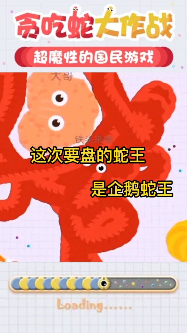 贪吃蛇：快来看看是不是他欺负的你！