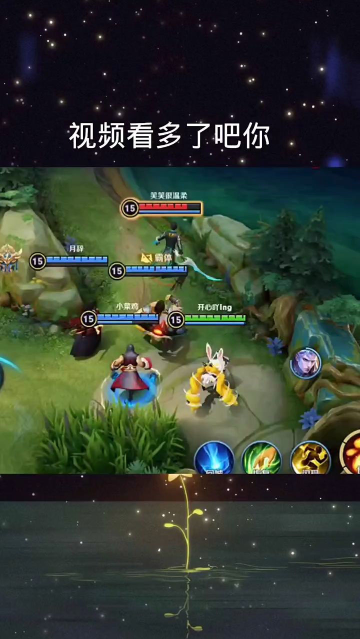 王者荣耀：视频看多了吧你
