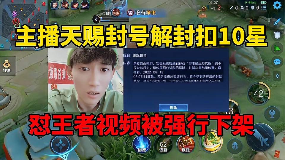 主播天赐解封扣10星，怼王者视频被强行下架！这就是资本