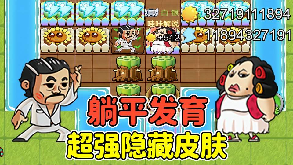 解锁躺平发育隐藏皮肤？包租公伤害爆炸，包租婆会狮吼功！
